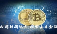 数字货币内部封闭试点：探索未来金融