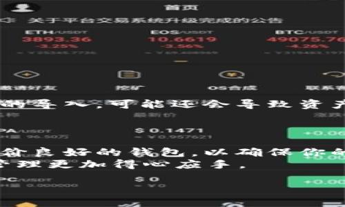   助记词在不同钱包的兼容性探讨 / 

 guanjianci 助记词, 加密钱包, 钱包兼容性, 数字资产 /guanjianci 

引言
在数字货币快速发展的今天，助记词逐渐成为了每一个加密钱包用户必须了解的重要概念。然而，不同钱包之间的兼容性问题也是让用户头疼的难题。你有没有想过，助记词在不同钱包之间是否可以自由地打入和使用？这不仅关乎到你的资产安全，更涉及到你对加密资产管理的理解。在这篇文章中，我们将深入探讨助记词的特性、兼容性问题，以及如何有效管理你的数字资产。

什么是助记词？
助记词，顾名思义，是一种用来帮助我们记忆复杂信息的替代方案。在加密货币的世界中，助记词通常由一组随机的单词组成，用户在创建钱包时都会生成这串助记词。它们不仅帮助用户方便地恢复钱包，也在一定程度上保护了用户的资产安全。可以说，助记词在数字货币中起到了一种“钥匙”的作用——只要握有助记词，便可以随时随地访问自己的数字资产。

助记词的兼容性
你可能会问，助记词是否能在不同的钱包之间通用？答案是——这取决于钱包的类型及其生成助记词的标准。
一般来说，助记词根据 strongBIP39/strong 标准生成，这是比特币改进提案中的一个部分，主要用于生成助记词和相关的私钥。如果两个钱包都基于相同的 BIP39 标准，那么它们的助记词在技术上是可以互通的。
不过，即便是在相同标准下，不同钱包之间依然可能存在若干兼容性问题。这是因为每个钱包在内部实现上可能有所不同，例如私钥的派生方式、加密算法等。因此，即便助记词相同，也未必能够在不同钱包中准确导入和使用。

钱包的种类及其兼容性
在探讨助记词的兼容性时，我们先来了解一下常见的加密钱包类型。主要分为三类：
ul
    listrong软件钱包：/strong这种钱包通常安装在电脑或手机上，使用方便，但安全性相对较低。/li
    listrong硬件钱包：/strong专门为存储密码钥匙而设计的一种物理设备，安全性高，是数字资产管理的首选。/li
    listrong在线钱包：/strong由第三方提供，风险较高，因为它们的私钥存储在网上。/li
/ul
每种类型的钱包在实现方式上都有所不同，因此不妨考虑一下你的使用场景和安全需求。当你打算将助记词导入到不同钱包时，最好先查阅相关文档，确认其兼容性。

如何管理你的助记词？
管理助记词是每个数字货币持有者必须掌握的技能。你有没有想过，保护你的助记词是否足够安全？以下是一些建议：
ul
    listrong使用离线储存：/strong将助记词写在纸上并妥善保存，尽量避免将其存储在联网设备上。/li
    listrong启用两步验证：/strong对于使用在线钱包的用户，启用两步验证可以大大增强账号安全性。/li
    listrong定期备份：/strong定期备份你的助记词与钱包信息，并且保持备份的更新。/li
/ul
有了这些措施，能够有效减少因丢失助记词而带来的资产损失风险。你是否理解其中的重要性呢？

助记词恢复的风险
在使用助记词恢复钱包的过程中，也可能会面临一些潜在的风险。用户在不熟悉操作的情况下，可能会错误输入助记词，导致无法访问资产。此外，使用不兼容的钱包进行助记词的导入，可能还会导致资产的永久丢失。
因此，确保你操作的每一步都小心谨慎，不要心急更换或导入助记词。慢慢来，避免因为一时的失误造成不可挽回的后果。

总结与建议
助记词是保护数字资产的重要工具，但在不同钱包之间的兼容性问题需要引起重视。在导入助记词之前，最好先了解目标钱包的相应说明文件。如果可能，选择那些兼容性强、评价良好的钱包，以确保你的资金安全。
在加密货币的世界里，安全始终是第一位的。你是否还在纠结哪些钱包更适合自己？建议你在做选择时，考虑钱包的安全特性、用户评价、以及助记词的兼容性，使你的数字资产管理更加得心应手。

最后，持有数字资产就像是掌握了一把双刃剑，既有机会也有风险。希望通过这篇文章，你能对助记词与钱包的兼容性有更深入的理解，也能够更好地保护自己的数字财富。