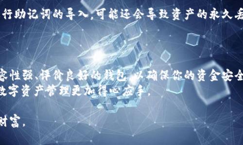   助记词在不同钱包的兼容性探讨 / 

 guanjianci 助记词, 加密钱包, 钱包兼容性, 数字资产 /guanjianci 

引言
在数字货币快速发展的今天，助记词逐渐成为了每一个加密钱包用户必须了解的重要概念。然而，不同钱包之间的兼容性问题也是让用户头疼的难题。你有没有想过，助记词在不同钱包之间是否可以自由地打入和使用？这不仅关乎到你的资产安全，更涉及到你对加密资产管理的理解。在这篇文章中，我们将深入探讨助记词的特性、兼容性问题，以及如何有效管理你的数字资产。

什么是助记词？
助记词，顾名思义，是一种用来帮助我们记忆复杂信息的替代方案。在加密货币的世界中，助记词通常由一组随机的单词组成，用户在创建钱包时都会生成这串助记词。它们不仅帮助用户方便地恢复钱包，也在一定程度上保护了用户的资产安全。可以说，助记词在数字货币中起到了一种“钥匙”的作用——只要握有助记词，便可以随时随地访问自己的数字资产。

助记词的兼容性
你可能会问，助记词是否能在不同的钱包之间通用？答案是——这取决于钱包的类型及其生成助记词的标准。
一般来说，助记词根据 strongBIP39/strong 标准生成，这是比特币改进提案中的一个部分，主要用于生成助记词和相关的私钥。如果两个钱包都基于相同的 BIP39 标准，那么它们的助记词在技术上是可以互通的。
不过，即便是在相同标准下，不同钱包之间依然可能存在若干兼容性问题。这是因为每个钱包在内部实现上可能有所不同，例如私钥的派生方式、加密算法等。因此，即便助记词相同，也未必能够在不同钱包中准确导入和使用。

钱包的种类及其兼容性
在探讨助记词的兼容性时，我们先来了解一下常见的加密钱包类型。主要分为三类：
ul
    listrong软件钱包：/strong这种钱包通常安装在电脑或手机上，使用方便，但安全性相对较低。/li
    listrong硬件钱包：/strong专门为存储密码钥匙而设计的一种物理设备，安全性高，是数字资产管理的首选。/li
    listrong在线钱包：/strong由第三方提供，风险较高，因为它们的私钥存储在网上。/li
/ul
每种类型的钱包在实现方式上都有所不同，因此不妨考虑一下你的使用场景和安全需求。当你打算将助记词导入到不同钱包时，最好先查阅相关文档，确认其兼容性。

如何管理你的助记词？
管理助记词是每个数字货币持有者必须掌握的技能。你有没有想过，保护你的助记词是否足够安全？以下是一些建议：
ul
    listrong使用离线储存：/strong将助记词写在纸上并妥善保存，尽量避免将其存储在联网设备上。/li
    listrong启用两步验证：/strong对于使用在线钱包的用户，启用两步验证可以大大增强账号安全性。/li
    listrong定期备份：/strong定期备份你的助记词与钱包信息，并且保持备份的更新。/li
/ul
有了这些措施，能够有效减少因丢失助记词而带来的资产损失风险。你是否理解其中的重要性呢？

助记词恢复的风险
在使用助记词恢复钱包的过程中，也可能会面临一些潜在的风险。用户在不熟悉操作的情况下，可能会错误输入助记词，导致无法访问资产。此外，使用不兼容的钱包进行助记词的导入，可能还会导致资产的永久丢失。
因此，确保你操作的每一步都小心谨慎，不要心急更换或导入助记词。慢慢来，避免因为一时的失误造成不可挽回的后果。

总结与建议
助记词是保护数字资产的重要工具，但在不同钱包之间的兼容性问题需要引起重视。在导入助记词之前，最好先了解目标钱包的相应说明文件。如果可能，选择那些兼容性强、评价良好的钱包，以确保你的资金安全。
在加密货币的世界里，安全始终是第一位的。你是否还在纠结哪些钱包更适合自己？建议你在做选择时，考虑钱包的安全特性、用户评价、以及助记词的兼容性，使你的数字资产管理更加得心应手。

最后，持有数字资产就像是掌握了一把双刃剑，既有机会也有风险。希望通过这篇文章，你能对助记词与钱包的兼容性有更深入的理解，也能够更好地保护自己的数字财富。