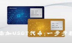 TP钱包如何添加USDT代币：一步步教你轻