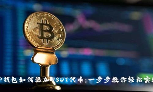 TP钱包如何添加USDT代币:一步步教你轻松实现