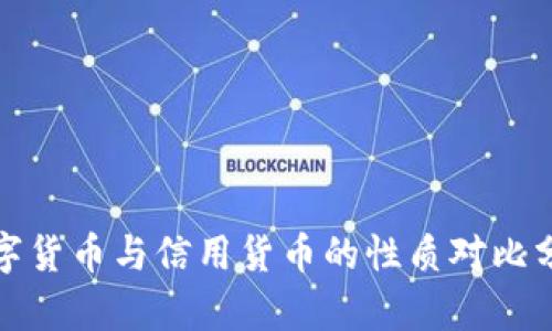 数字货币与信用货币的性质对比分析