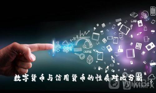 数字货币与信用货币的性质对比分析