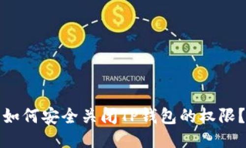 如何安全关闭TP钱包的权限?