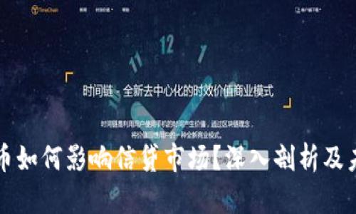 数字货币如何影响信贷市场?深入剖析及未来展望