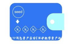 如何防止TP钱包资产盗窃？保护数字资