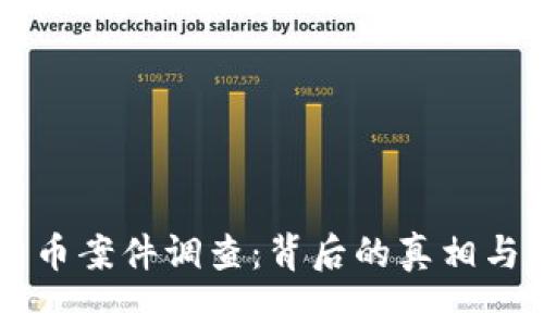 无锡数字货币案件调查:背后的真相与未来的展望