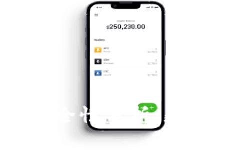 TP钱包的安全性分析:是否值得信赖?
