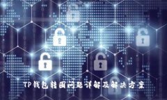 TP钱包转圈问题详解及解决方案