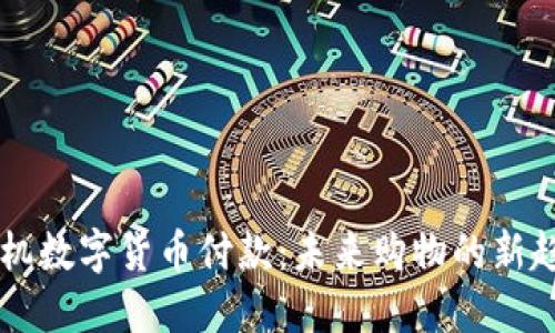 手机数字货币付款：未来购物的新趋势