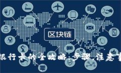 TP钱包提现到银行卡的全攻略：步骤，