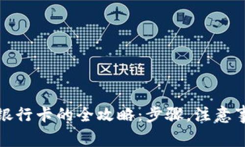 TP钱包提现到银行卡的全攻略:步骤,注意事项与常见问题