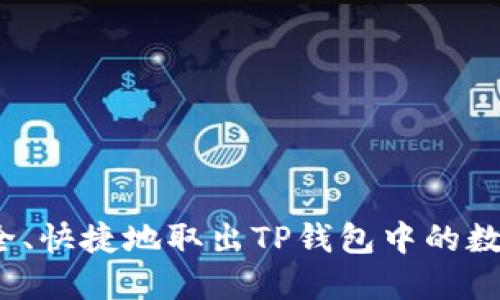 如何安全、快捷地取出TP钱包中的数字货币？