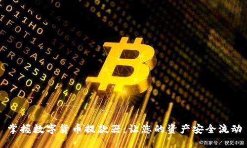 掌握数字货币提款器:让您的资产安全流动
