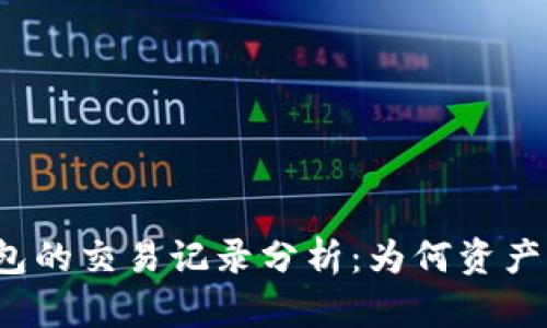 TP钱包的交易记录分析：为何资产为零？