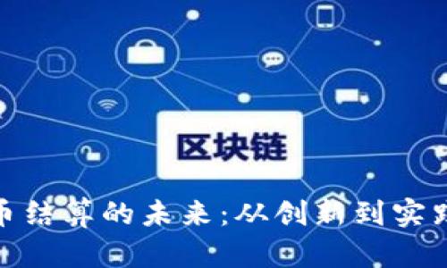 数字货币结算的未来:从创新到实践的思考