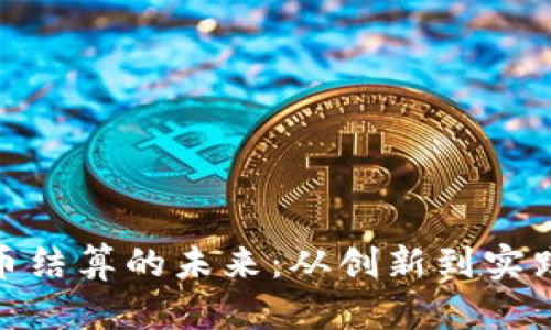 数字货币结算的未来:从创新到实践的思考