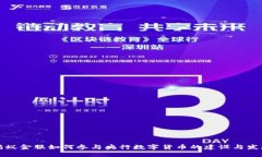 蚂蚁金服如何参与央行数字货币的建设