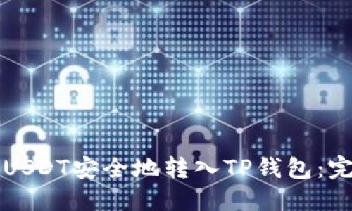 如何将USDT安全地转入TP钱包：完整指南