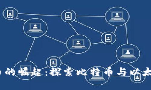 2016年数字货币的崛起:探索比特币与以太坊的机会与挑战