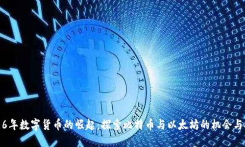 2016年数字货币的崛起:探索比特币与以太坊的机会与挑战