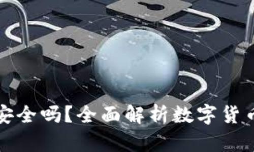买以太坊放钱包里安全吗?全面解析数字货币存储的风险与安全