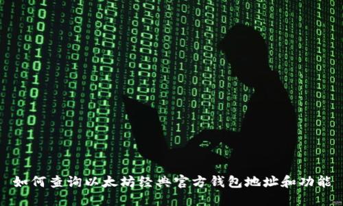 如何查询以太坊经典官方钱包地址和功能