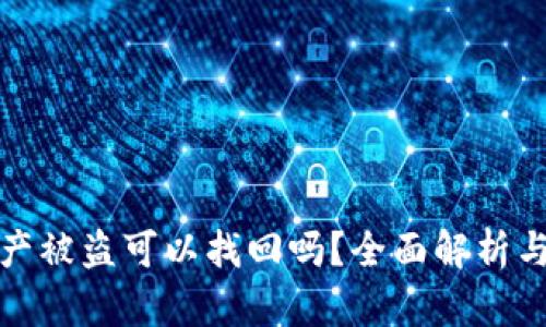 TP钱包资产被盗可以找回吗?全面解析与实用建议