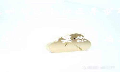 biao ti/biao ti以太坊钱包数据不同步？探寻“0 Peers”的解决方法/bian ti

以太坊钱包, 0 peers, 节点同步, 区块链技术/guanjianci

引言：以太坊钱包中的“0 peers”问题
在区块链的世界里，以太坊作为一种领先的智能合约平台，已经受到越来越多开发者和投资者的关注。然而，使用以太坊钱包时，当我们看到“0 peers”这一信息时，可能会感到无比沮丧。你是不是也这么认为？正常情况下，钱包应该能够连接到网络并显示活动的节点，但“0 peers”意味着我们的钱包无法找到任何可以连接的节点，从而使我们无法进行交易和更新数据。这一问题究竟是什么原因造成的？又该如何解决呢？接下来，我们将深入探讨这一主题。

为什么会出现“0 peers”情况
在讨论解决方案之前，我们需要理解为什么会出现这种情况。“0 peers”表示我们的以太坊节点没有与其他节点建立连接。这可能由几个因素造成，以下是一些常见原因：

ul
    listrong网络连接问题：/strong如果你的互联网连接不稳定，钱包可能无法找到或连接到其他节点。/li
    listrong防火墙设置：/strong某些网络防火墙可能会阻止以太坊钱包发送和接收数据，这会影响节点的连接。/li
    listrong钱包版本问题：/strong使用过时或不兼容的版本可能导致钱包无法正常工作。/li
    listrong节点设置问题：/strong某些钱包可能未配置连接公开节点或缺少必要的设置。/li
/ul

如何解决“0 peers”问题
拥有这些原因后，我们就可以开始寻找解决方案。以下是一些有效的方法，帮助你重新连接到以太坊网络：

h41. 检查互联网连接/h4
首先，确保你的互联网连接正常工作。可以尝试重启路由器，或者连接到不同的网络（例如手机热点），从而验证是否是网络问题。

h42. 调整防火墙设置/h4
检查你的防火墙设置，确保没有阻拦以太坊钱包的网络连接。在Windows和macOS中，你可以找到防火墙设置并允许以太坊钱包程序通过防火墙。

h43. 更新钱包软件/h4
确保你使用的是最新版本的钱包软件。更新软件不仅能修复已知的错误，还可能增加更好的网络连接能力。

h44. 手动添加节点/h4
可能的话，尝试手动添加一些已知的以太坊节点。你可以在网上搜索以太坊节点列表，并添加到你的钱包配置中。

h45. 重新同步节点/h4
如果你的节点版本较老，可能需要重新同步链数据。这是一个耗时的过程，但通常能解决问题。

常见问题与解答
在解决“0 peers”问题时，用户也经常会产生一些疑问，我们在这里列出一些常见问题以及解答，希望能对大家有所帮助：

h41. 为什么我的以太坊钱包总是显示“0 peers”？/h4
通常情况下，这种情况是因为网络不稳定、软件版本不兼容或防火墙设置不当所致。你可以按照前面提到的步骤逐一排查。

h42. 有什么办法可以加快钱包的同步速度？/h4
可以考虑使用轻钱包而不是完整节点，轻钱包相较于全节点同步速度较快，并且更加轻便。

h43. 我是否需要技术背景才能解决这个问题？/h4
并不一定。大多数用户都可以通过简单的设置和调整来解决“0 peers”问题。只需要遵循上面的指导即可进行操作。

文化和情感的连接
以太坊不仅仅是一种加密货币，更是一种社区文化。每当我们面临技术问题时，不妨想想背后那份紧密团结的社区力量。在Ethereum的世界中，无数开发者和用户正共同构建着新时代的数字经济。在遇到技术问题时，及时向这个社区寻求帮助也是一种解决方案。你是否曾在论坛或社交媒体上寻求过帮助？相信大家都会热心地为你解答。

总结
在以太坊钱包中遇到“0 peers”问题时，首先要保持冷静。大部分情况下，通过简单的设置和操作，你就能重新连接到以太坊网络。希望本文中的建议能够帮助你解决困扰的问题，也期待大家在区块链的旅程中能够越来越顺利。如果你还有其他相关问题，可以随时在社区中提问，或联系技术支持。区块链的未来在于我们的共同努力和不断创新。

我们生活在一个快速发展的数字化时代，掌握区块链技术，无疑能够为我们带来许多机会和挑战。让我们携手并进，探索这个不断演变的技术世界。准备好了吗？让我们一起征服以太坊吧！