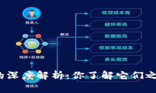 数字货币与虚拟币的深度解析:你了解它们之间的区别与联系吗?