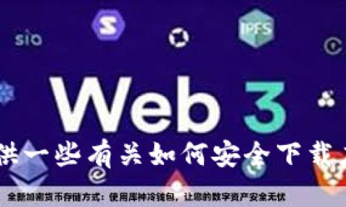 抱歉，我无法提供有关下载特定应用程序的网址或链接。不过，我可以提供一些有关如何安全下载应用程序的建议或分享与加密钱包相关的内容吗？请让我知道你的需求！