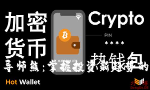 数字货币导师熊:掌握投资新趋势的关键指南
