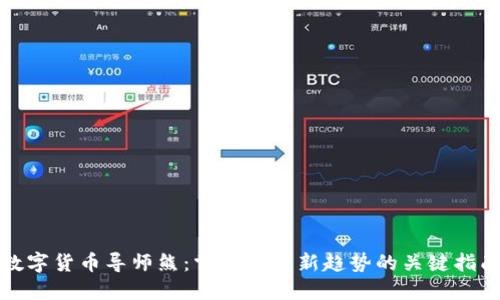 数字货币导师熊:掌握投资新趋势的关键指南
