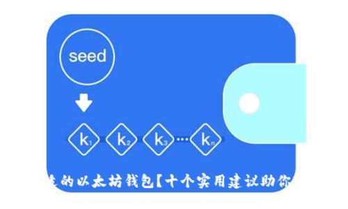 如何选择合适的以太坊钱包?十个实用建议助你轻松管理资产