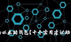 如何选择合适的以太坊钱包？十个实用