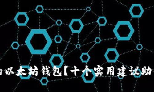 如何选择合适的以太坊钱包?十个实用建议助你轻松管理资产