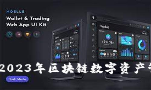 TP钱包动态:2023年区块链数字资产管理的新趋势