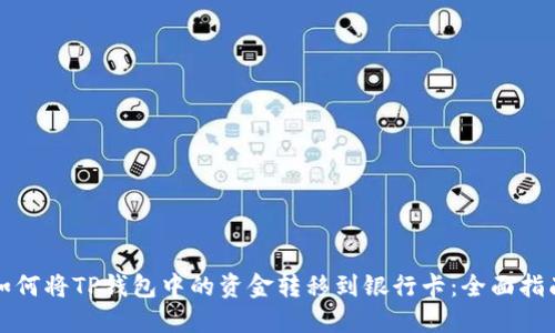 如何将TP钱包中的资金转移到银行卡:全面指南