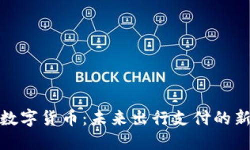 轨交数字货币:未来出行支付的新选择
