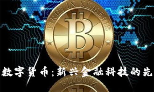海兰信数字货币:新兴金融科技的先锋之路