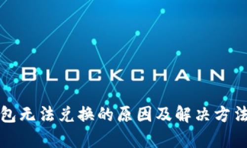 TP钱包无法兑换的原因及解决方法解析
