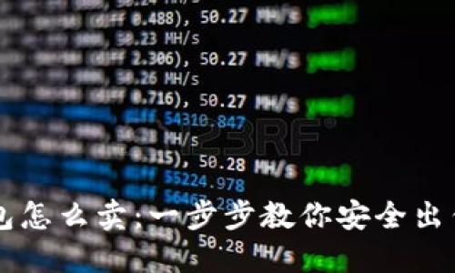 以太坊钱包怎么卖:一步步教你安全出售虚拟资产