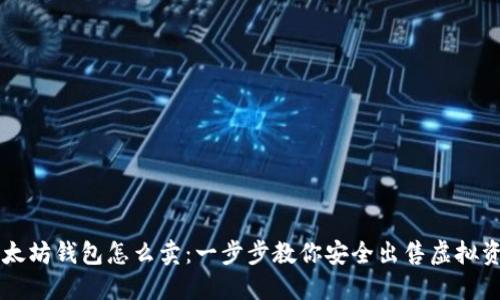 以太坊钱包怎么卖:一步步教你安全出售虚拟资产