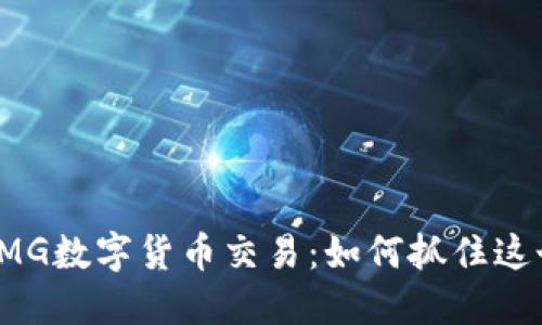 深入探索OMG数字货币交易:如何抓住这个投资机会