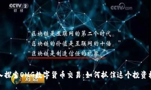 深入探索OMG数字货币交易:如何抓住这个投资机会
