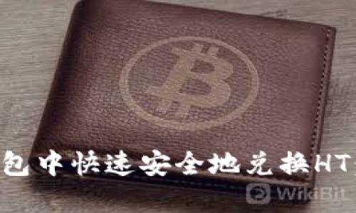 如何在TP钱包中快速安全地兑换HT:一步步指南
