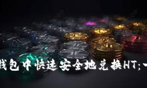 如何在TP钱包中快速安全地兑换HT:一步步指南