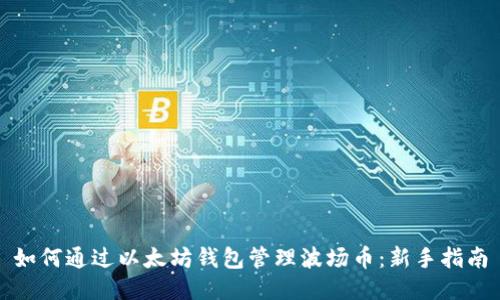 如何通过以太坊钱包管理波场币:新手指南