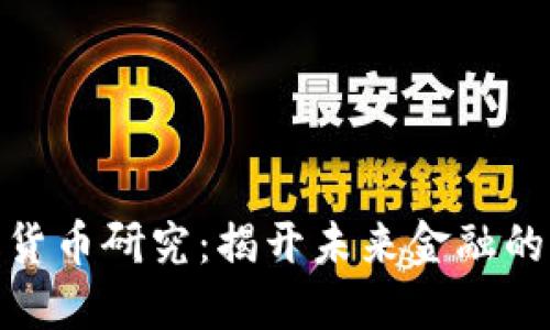 数字货币研究:揭开未来金融的面纱