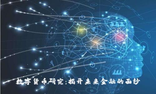 数字货币研究:揭开未来金融的面纱